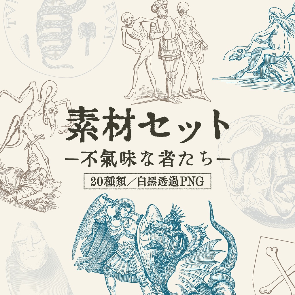 古書イラスト素材セットー不気味な者たちー