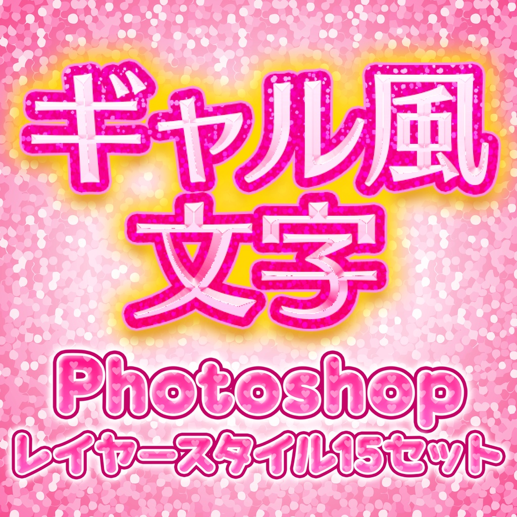 【商用OK!】Photoshop用♡ギャル風のド派手で可愛いレイヤースタイル15点セット