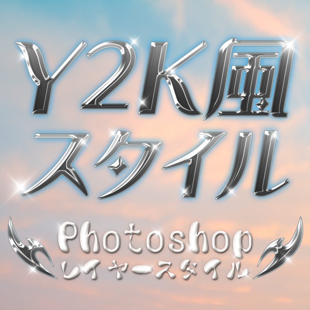 【商用OK!】Photoshop用♡Y2K風のメタリックでエモいレイヤースタイル15点セット