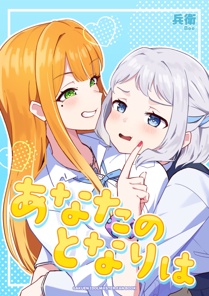 【電子版】あなたのとなりは