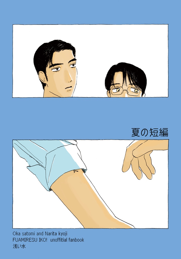 夏の短編