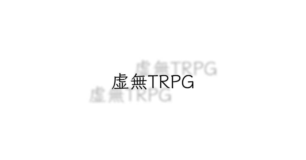 【1ページTRPG】虚無TRPG