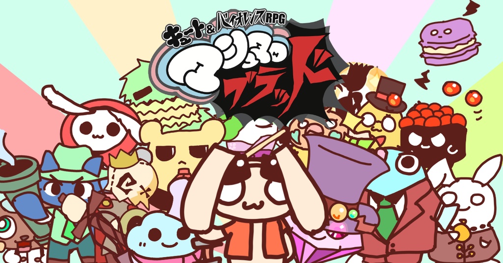 【物理版】キュート＆バイオレンスRPG マシュマロ・ブラッド