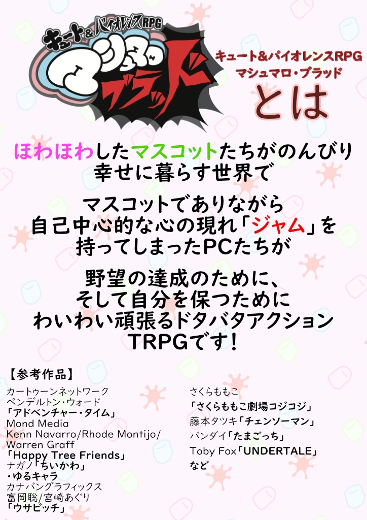 【物理版】キュート&バイオレンスRPG マシュマロ・ブラッド