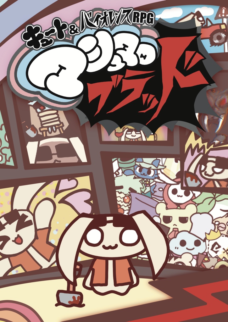 【物理版】キュート&バイオレンスRPG マシュマロ・ブラッド