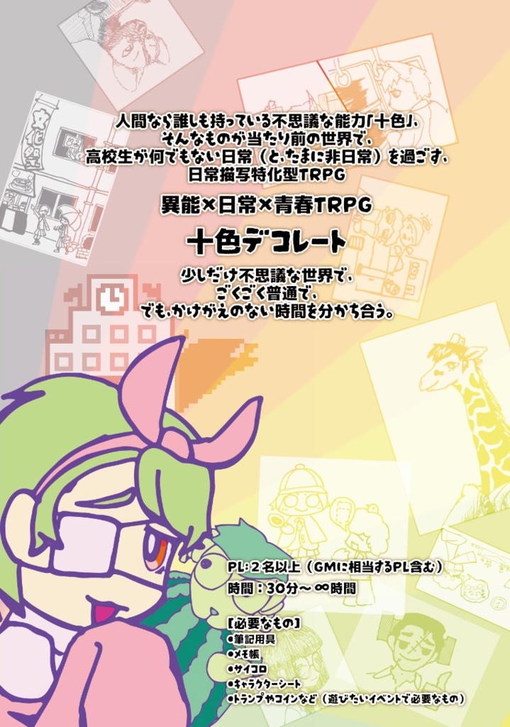 【物理版】異能×日常×青春TRPG 十色デコレート