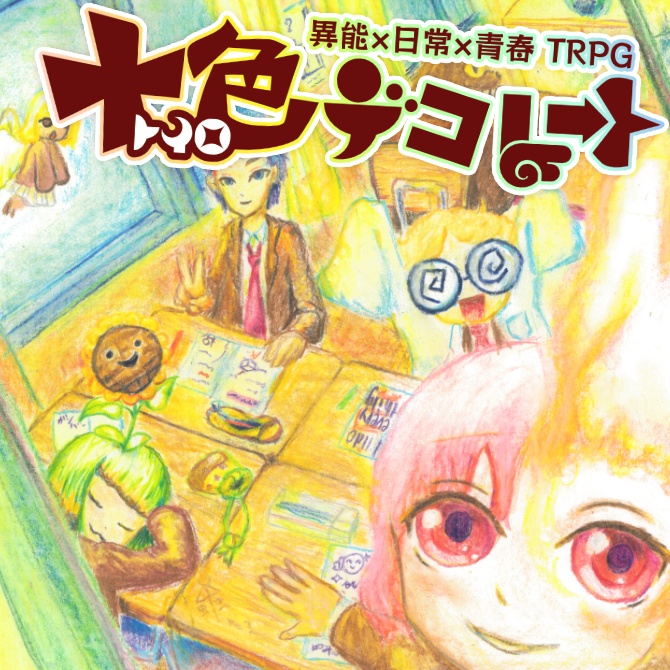 【物理版】異能×日常×青春TRPG 十色デコレート