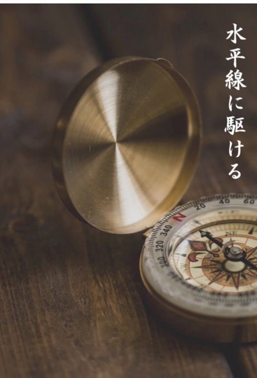 水平線に駆ける