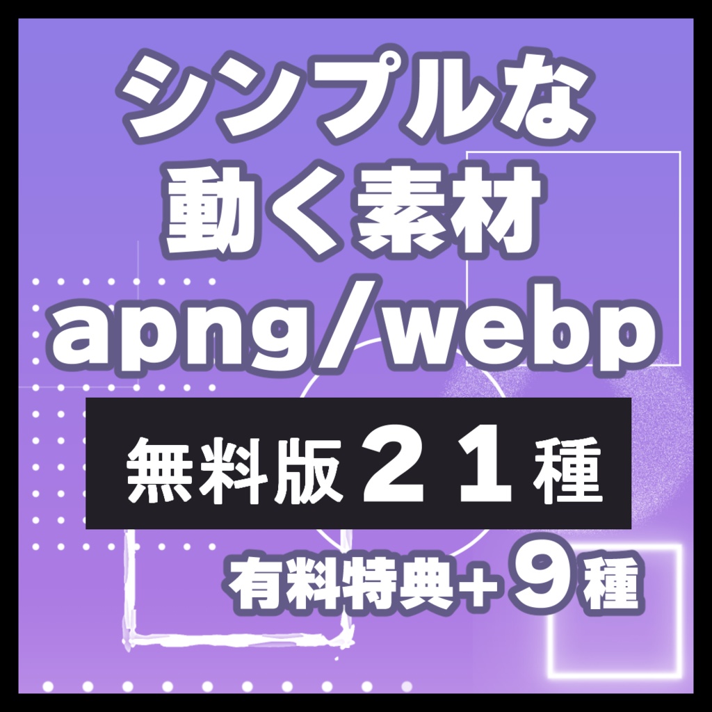 【TRPG素材】無料21種！ココフォリアに使えるシンプルな動く素材【apng&webp】