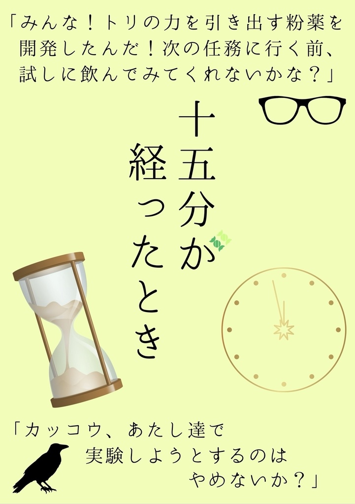 十五分が経ったとき