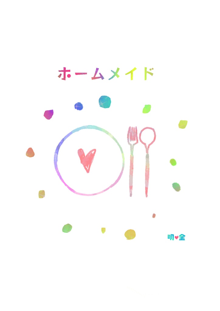 ホームメイド