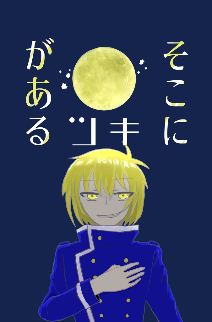 そこにツキがある