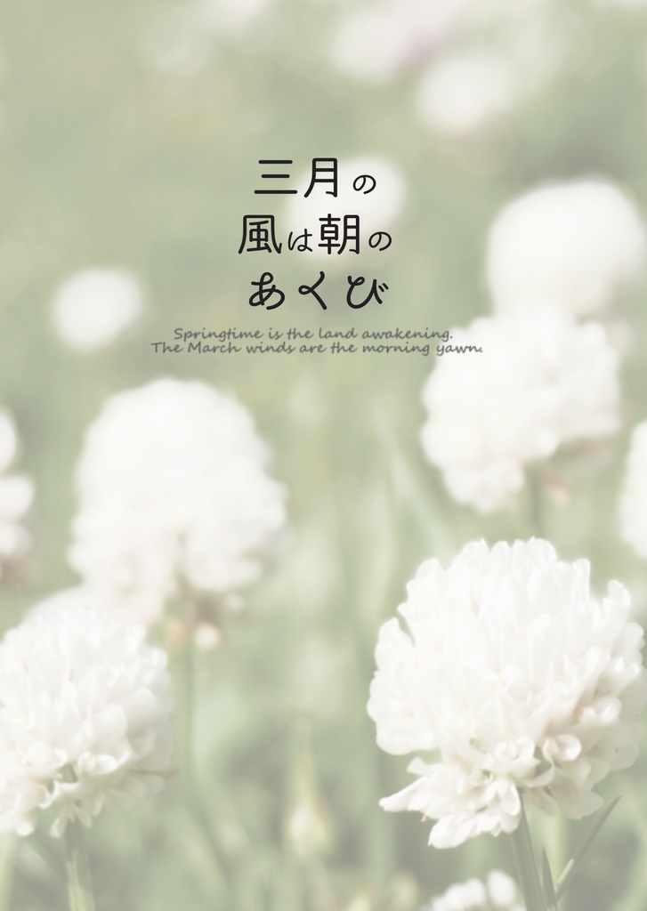 三月の風は朝のあくび