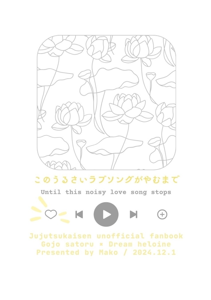 このうるさいラブソングがやむまで