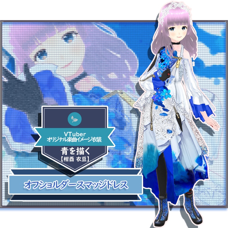 【VRoid】p06_オフショルダースマッジドレス【#V_M_F_S】