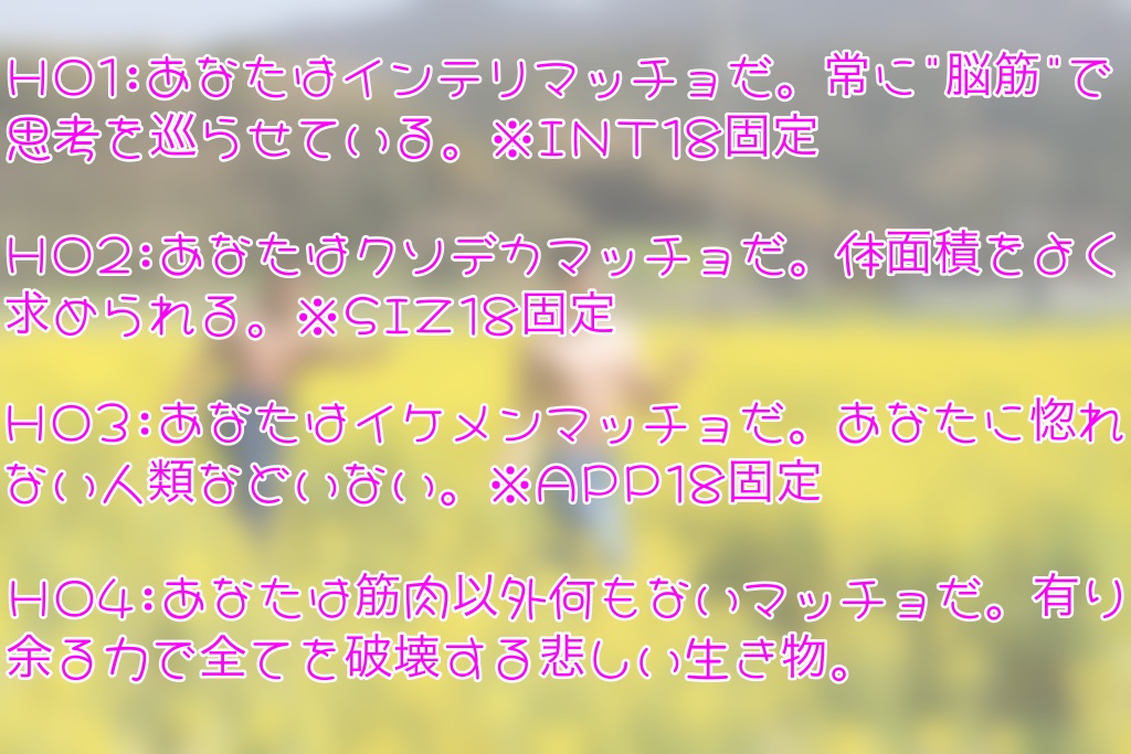 【CoC6版】筋肉しか勝たん!❤︎