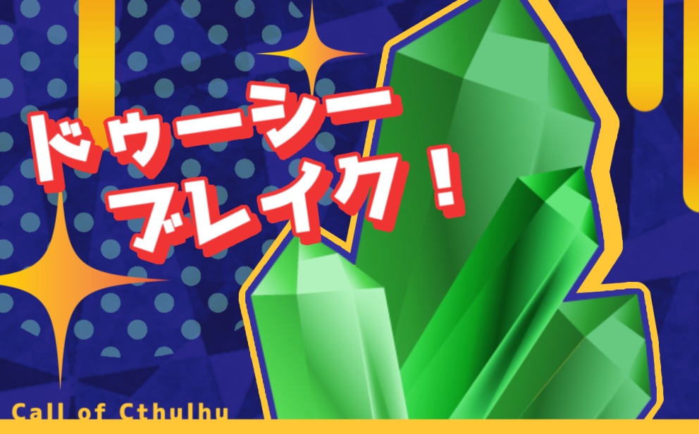 【CoCシナリオ】ドゥーシーブレイク！