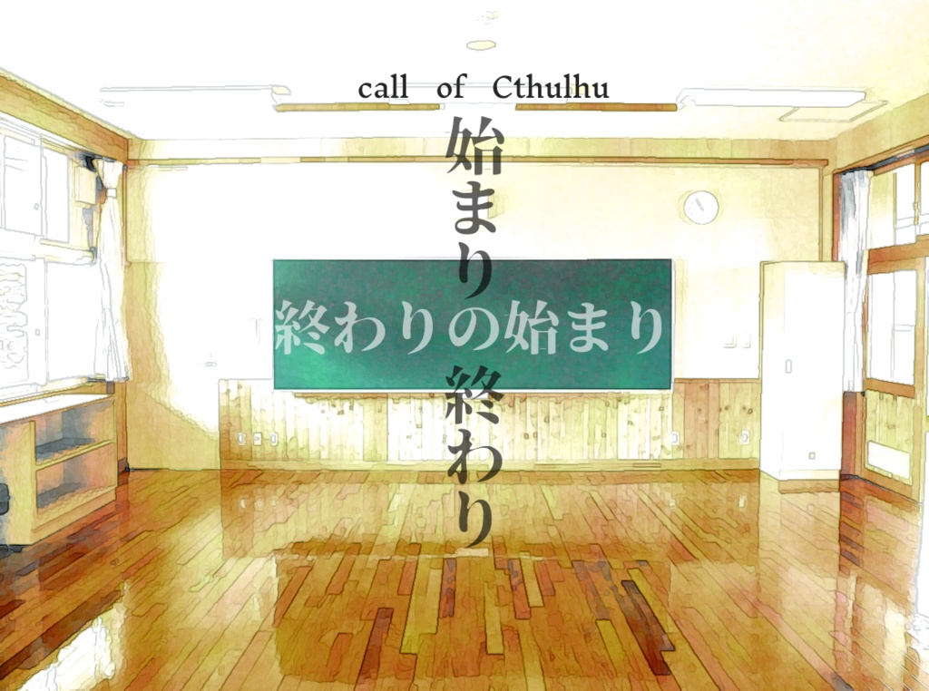 クトゥルフ神話TRPG「終わりの始まり　始まりの終わり」