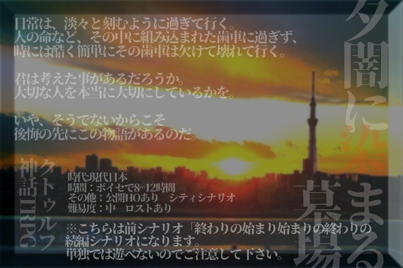 クトゥルフ神話TRPG「夕闇に染まる墓場」