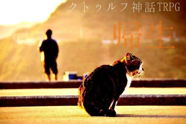 クトゥルフ神話TRPG「帰生」