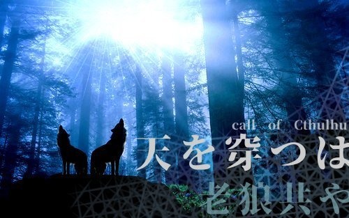 クトゥルフ神話TRPG「天を穿つは老狼共や」冊子特典版