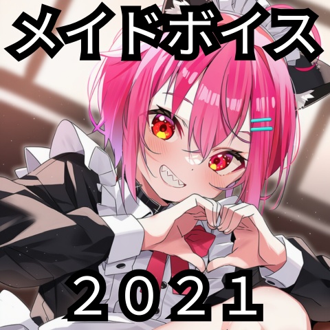 メイドボイス2021
