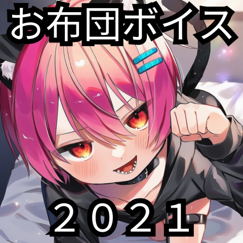 お布団ボイス　2021
