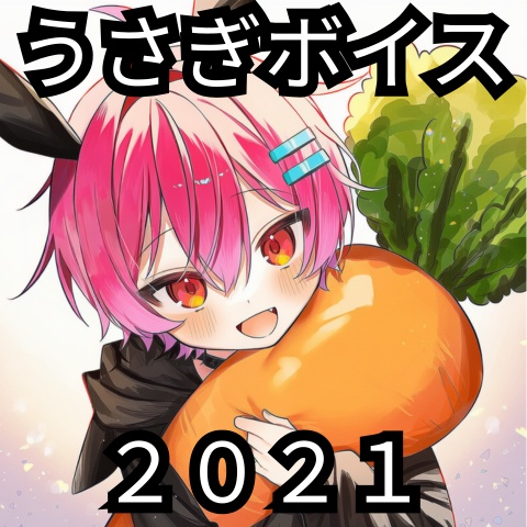 うさぎボイス　2021
