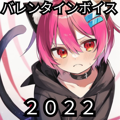 バレンタインボイス　2022