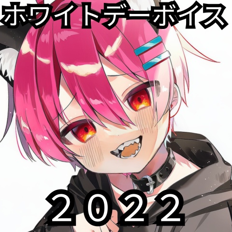 ホワイトデーボイス　2022