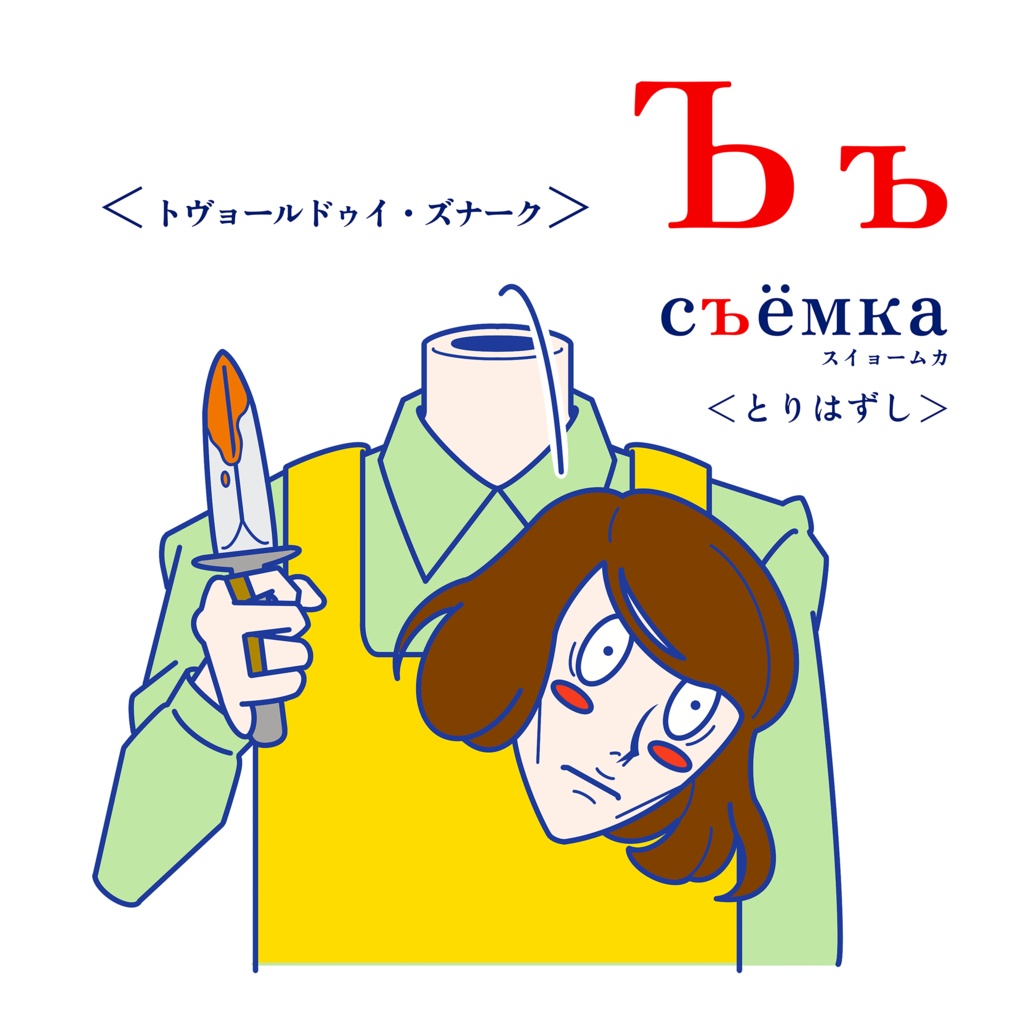 【非公式】CYRILLIC RANS【Ranfren】