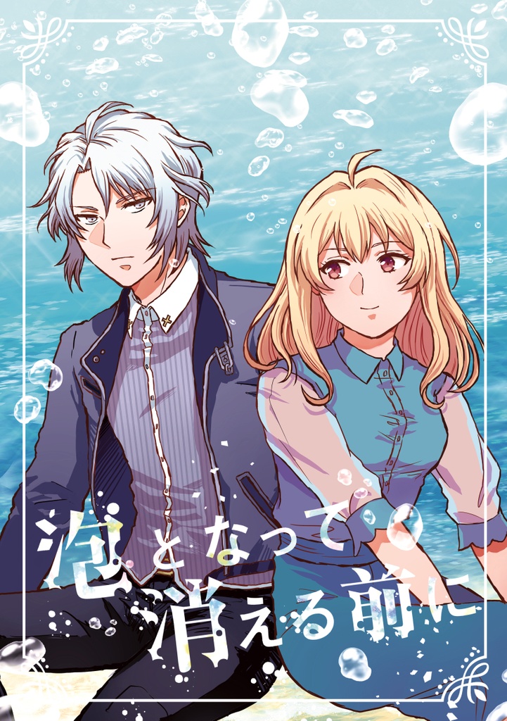 【アイナナ・楽紡】泡となって消える前に