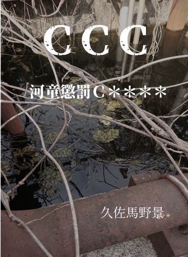 ＣＣＣ　河童懲罰Ｃ＊＊＊＊
