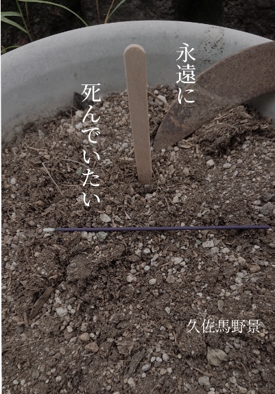 永遠に死んでいたい