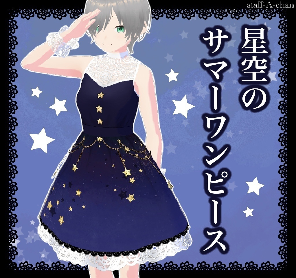 【#VRoid】星空のワンピース