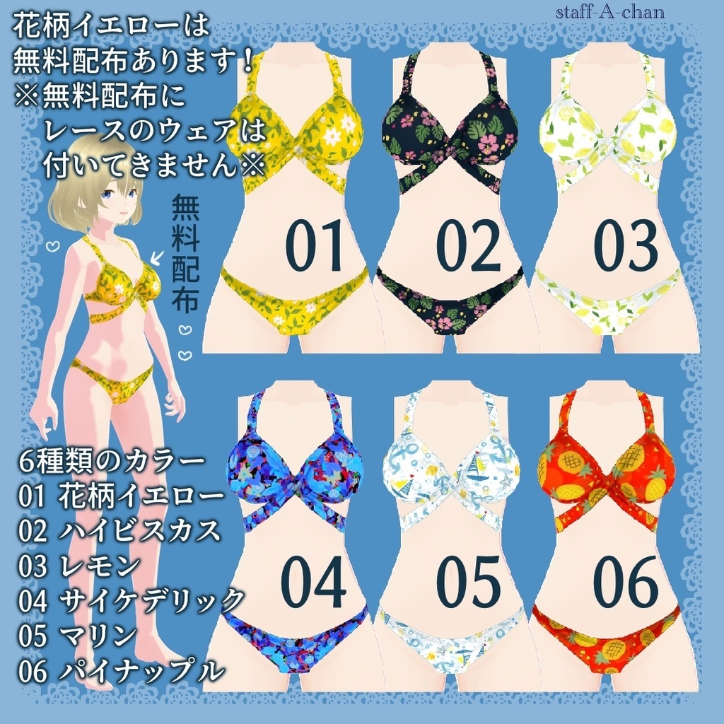 【#VRoid】無料版あり 柄物の水着とレースのウェア