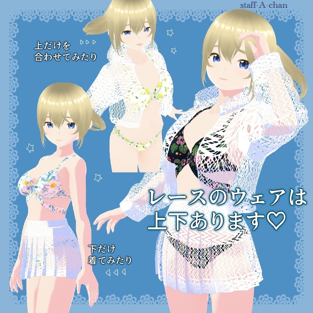 【#VRoid】無料版あり 柄物の水着とレースのウェア