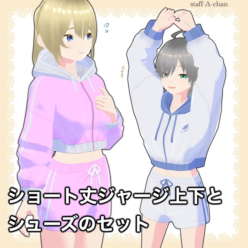 【#VRoid】ショート丈ジャージとシューズのセット