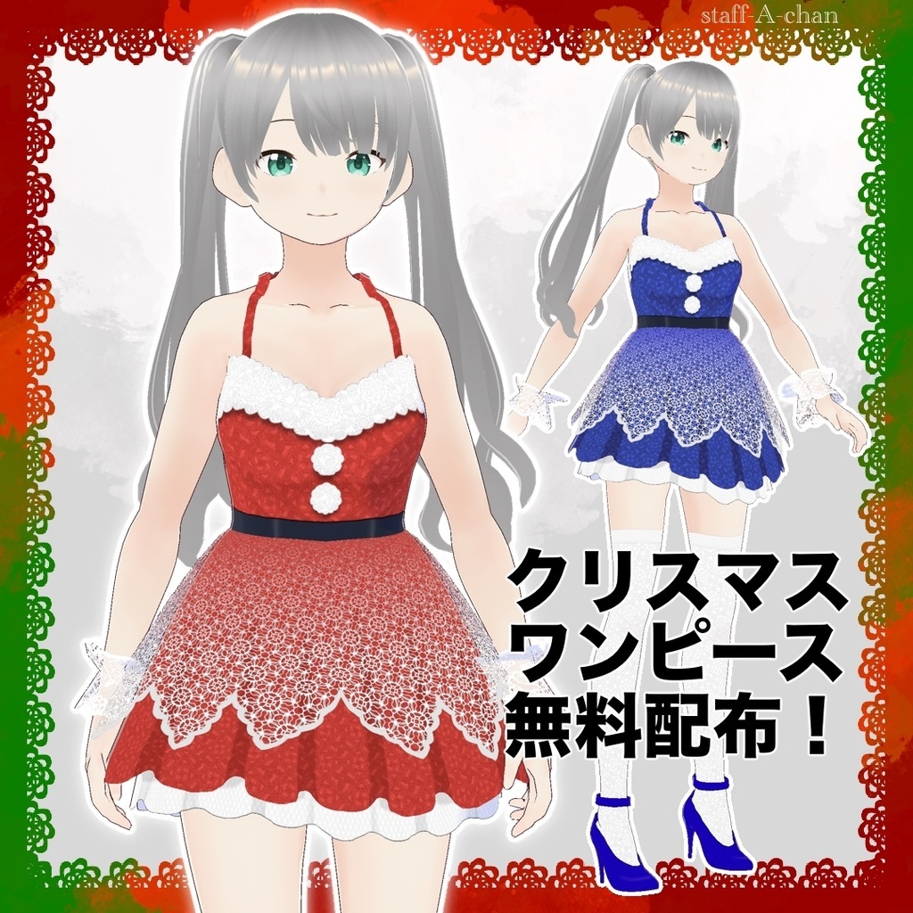 【#VRoid】クリスマスワンピ01【無料配布】
