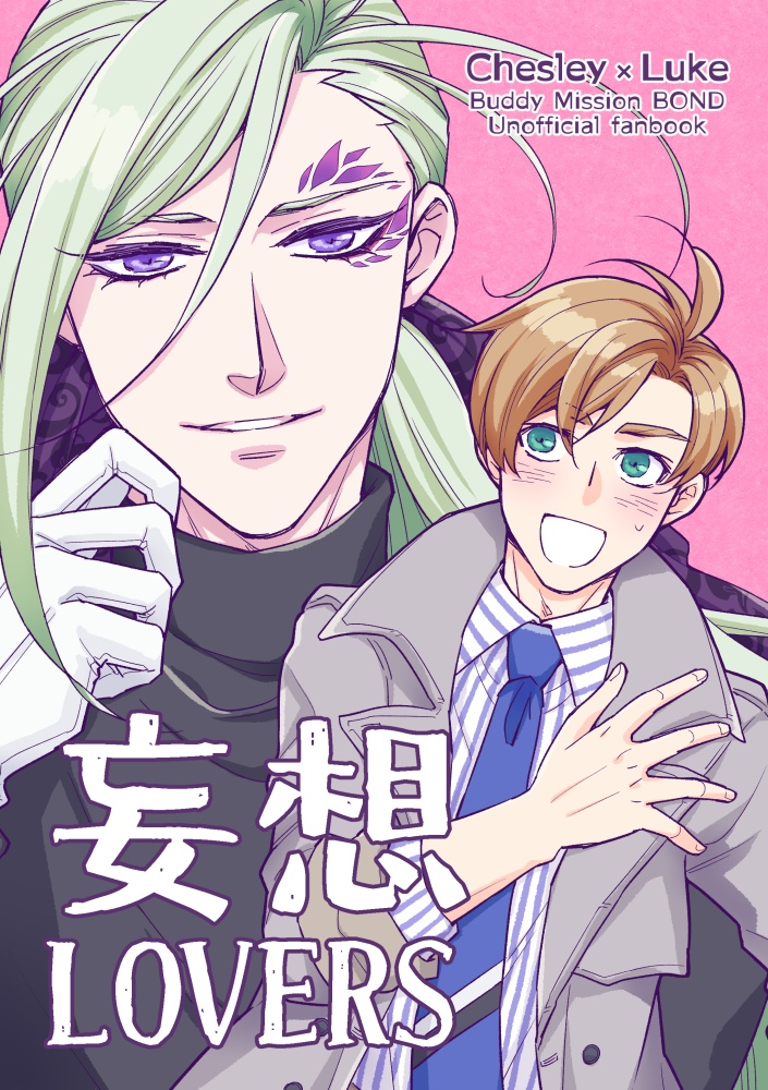 妄想LOVERS（あんしんBOOTHパック）