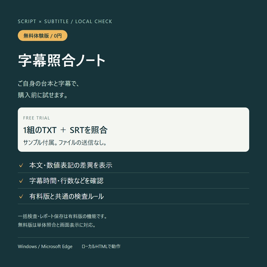 字幕照合ノート|無料体験版【台本とSRT字幕をチェック】