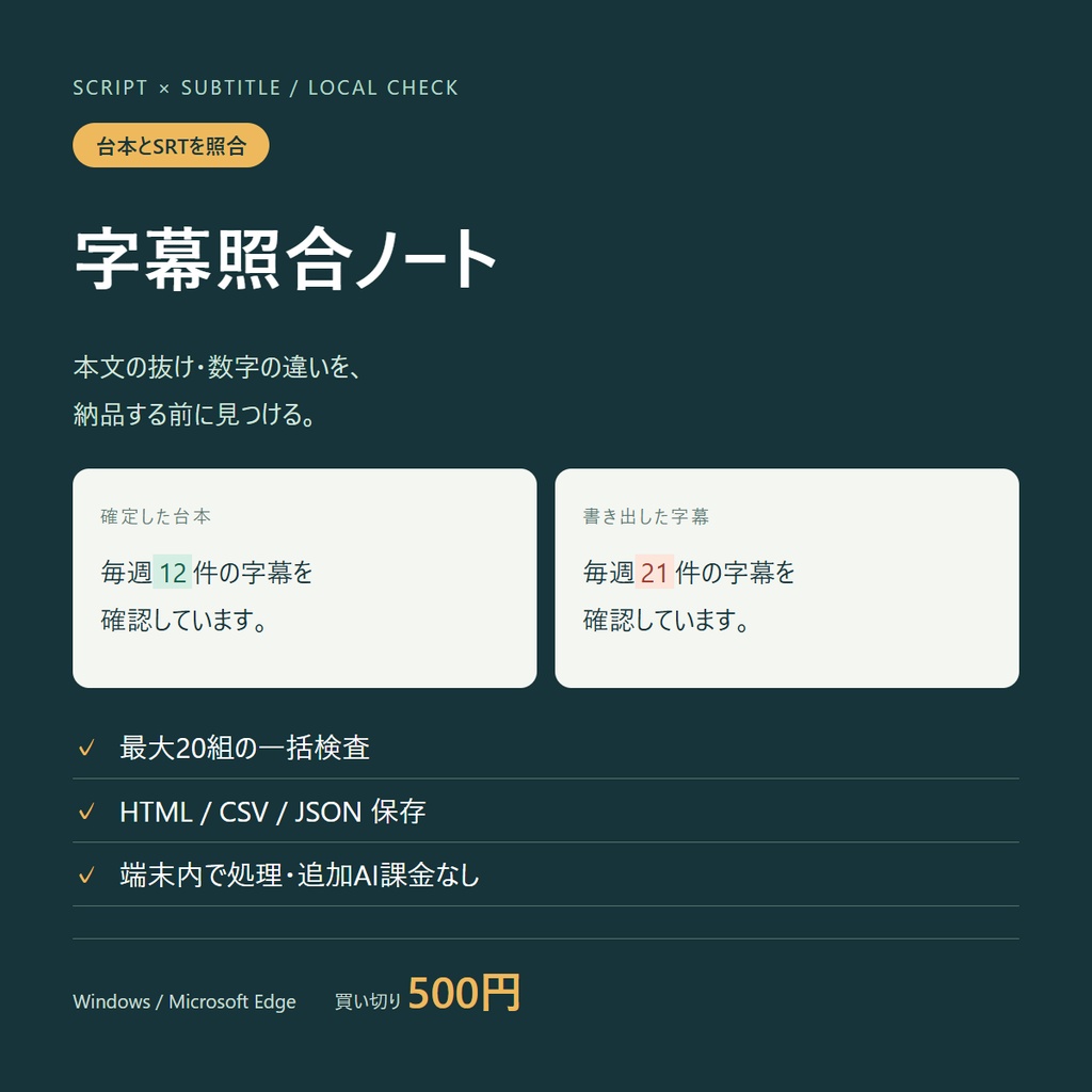 字幕照合ノート｜台本とSRT字幕の一括チェック【Windows・買い切り】