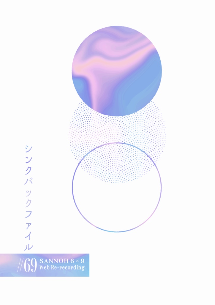 シンクバックファイル