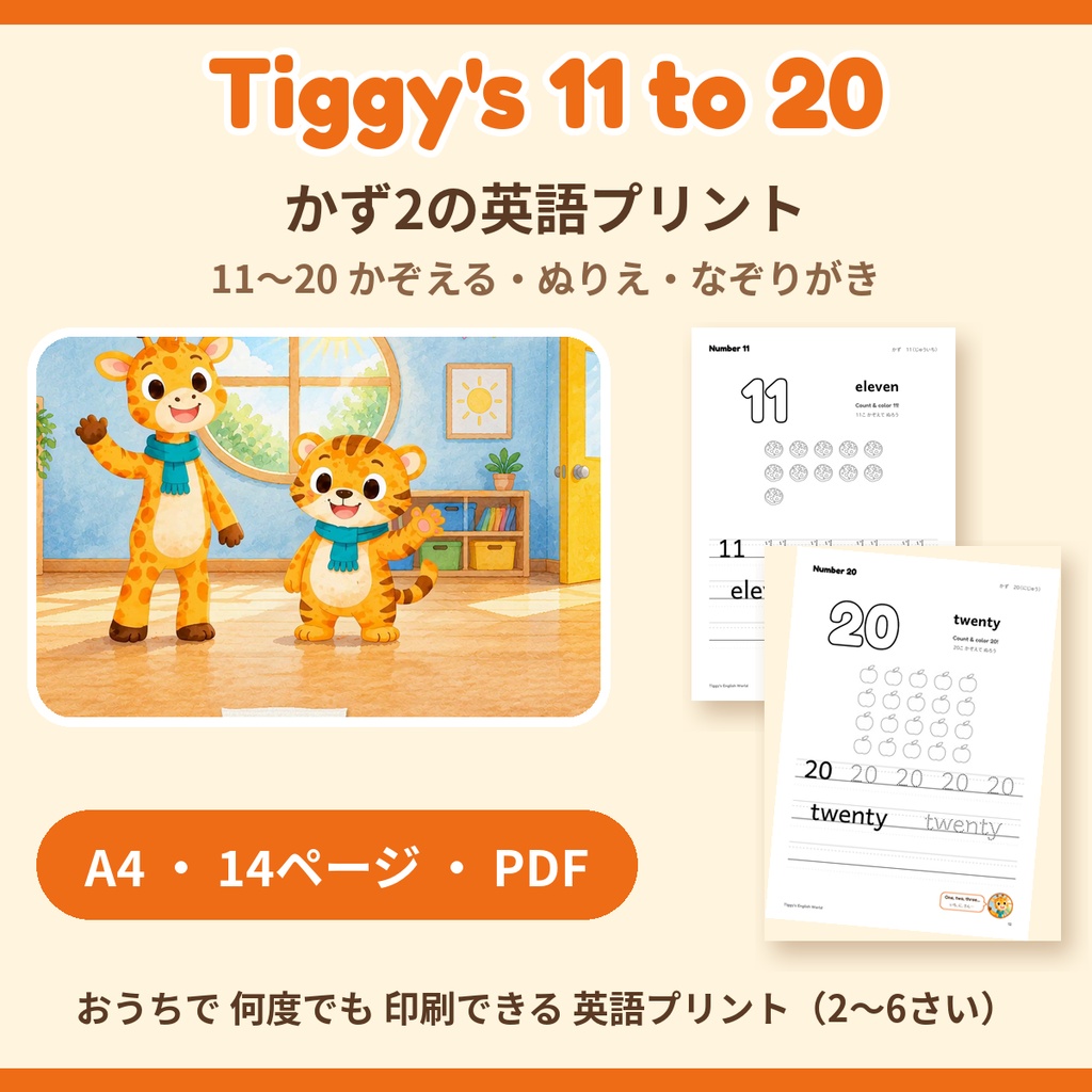 Tiggy's 11 to 20 かず2の英語プリント|11〜20 かぞえる・ぬりえ・なぞりがき(A4・14ページ)