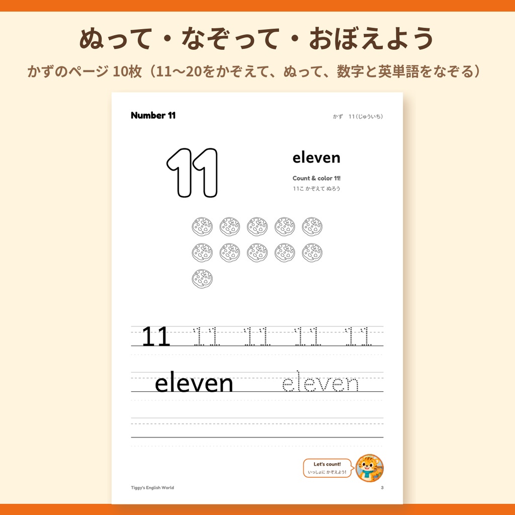 Tiggy's 11 to 20 かず2の英語プリント|11〜20 かぞえる・ぬりえ・なぞりがき(A4・14ページ)