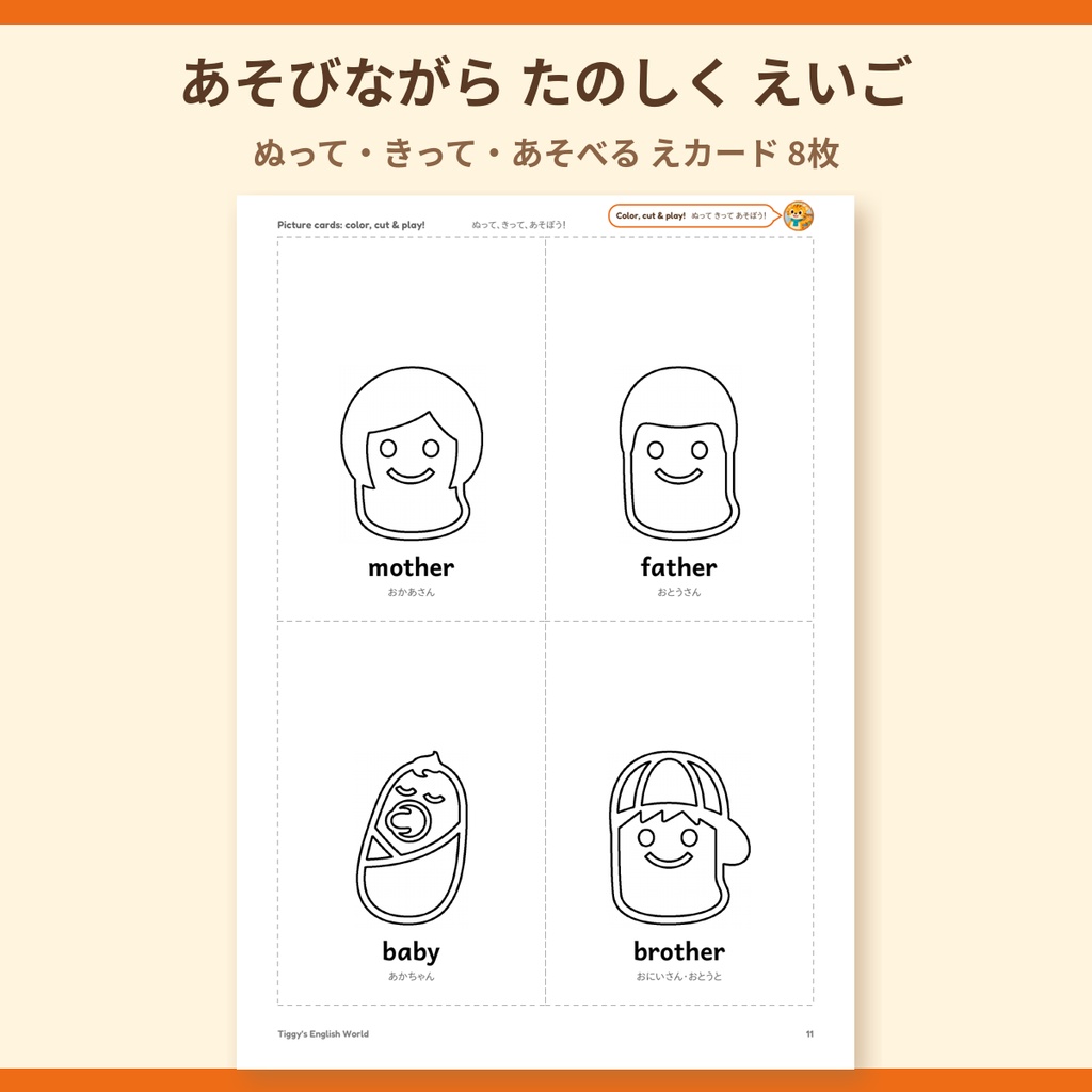 Tiggy's Family かぞくの英語プリント|ぬりえ・なぞりがき・えカード(A4・14ページ)