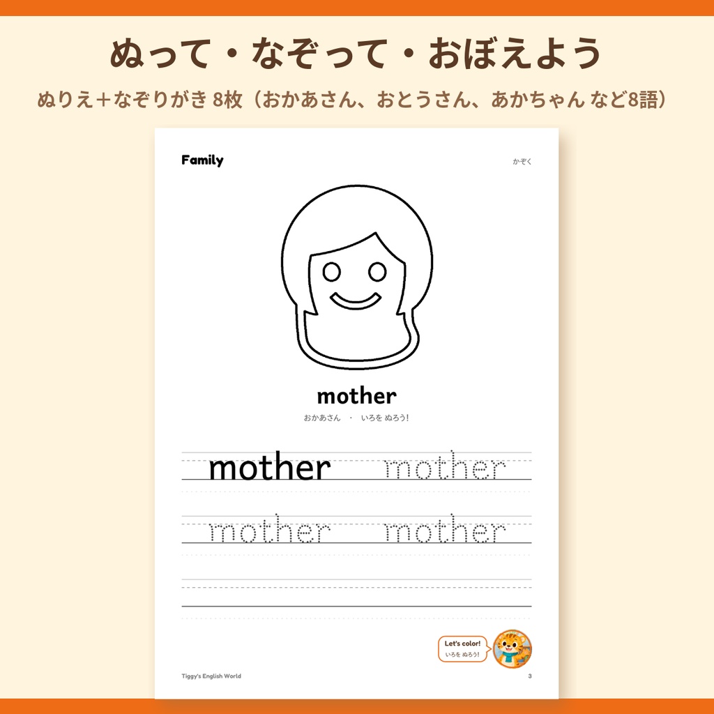 Tiggy's Family かぞくの英語プリント|ぬりえ・なぞりがき・えカード(A4・14ページ)