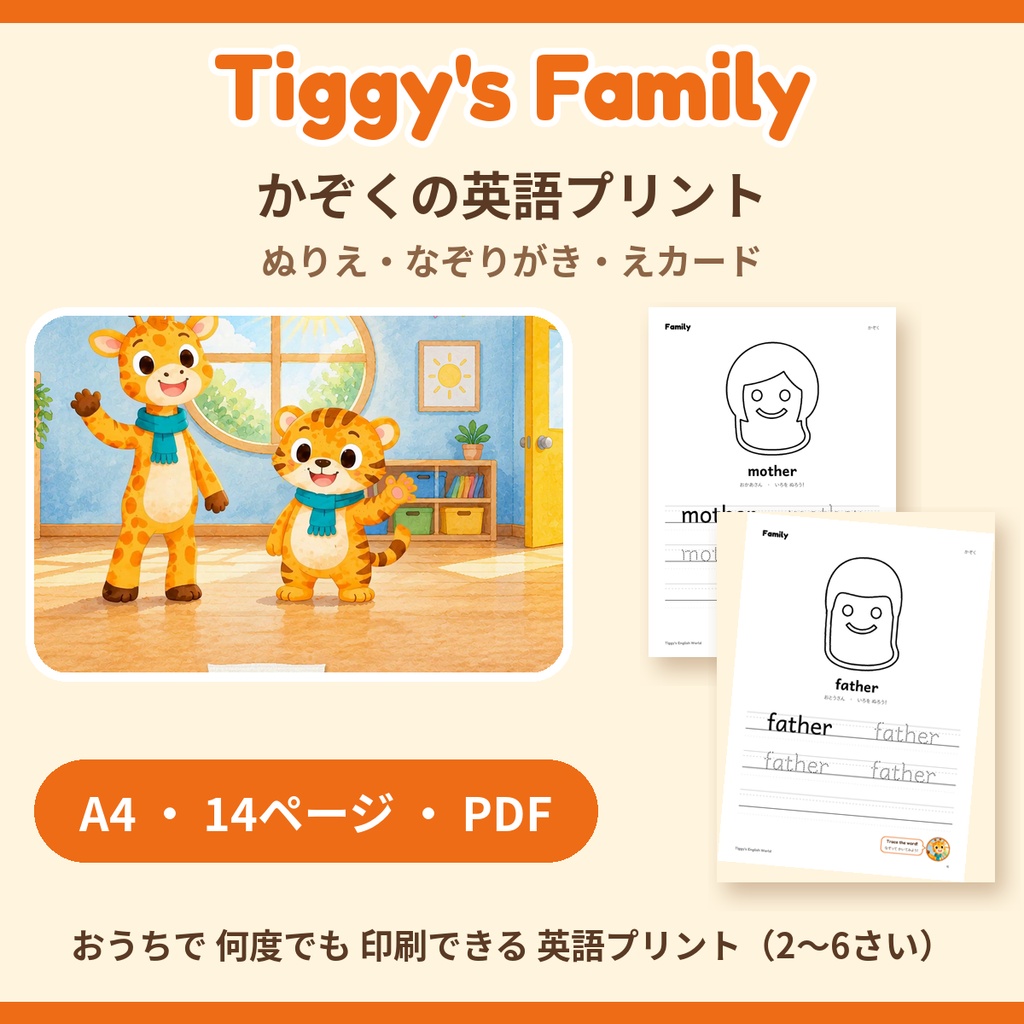 Tiggy's Family かぞくの英語プリント｜ぬりえ・なぞりがき・えカード（A4・14ページ）
