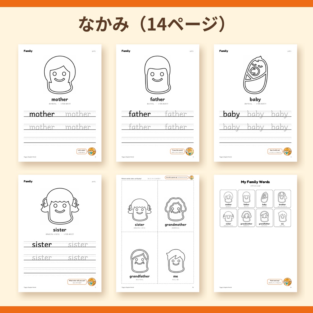 Tiggy's Family かぞくの英語プリント|ぬりえ・なぞりがき・えカード(A4・14ページ)