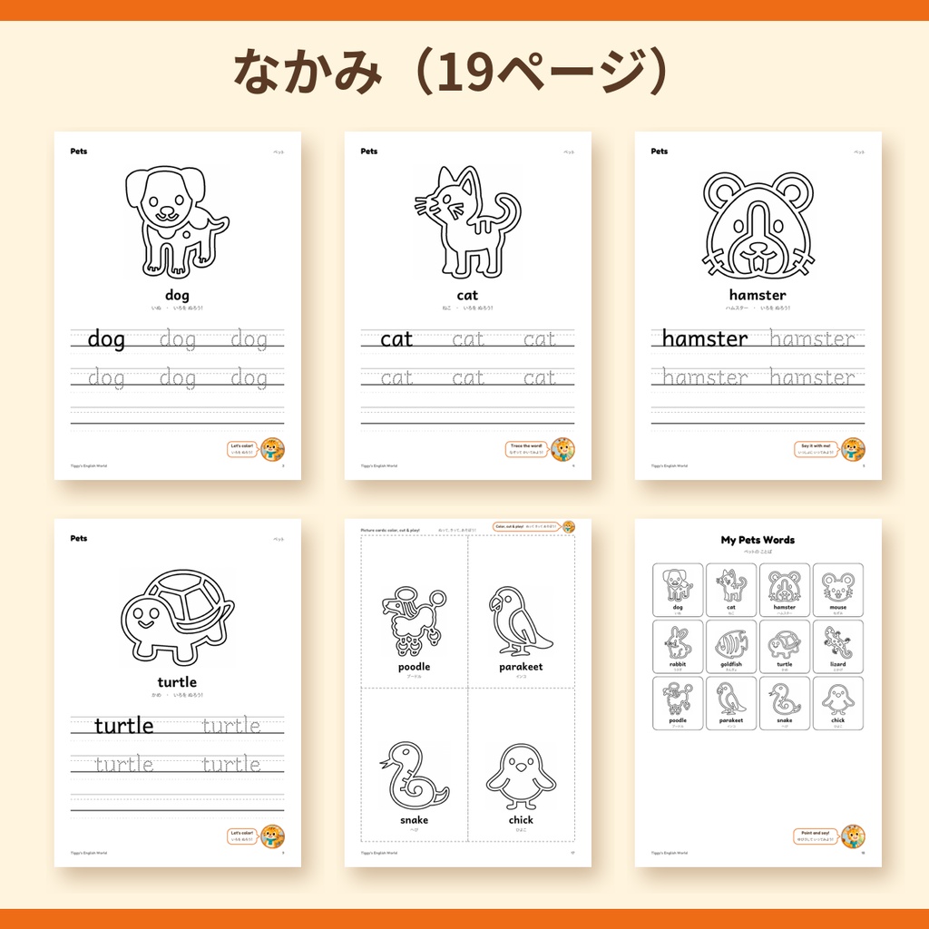 Tiggy's Pets ペットの英語プリント|ぬりえ・なぞりがき・えカード(A4・19ページ)